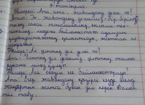 9. «Жаһандану және ұлттық діл» тақырыбында диалог құ- рыңдар. Ол үшін алдын ала 3 сұрақ дайындаңдар.