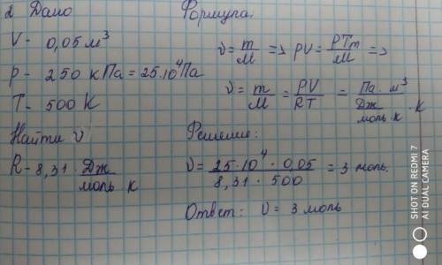 давление газа объемом 0,05 м^3 составляет 250 кПа, а температура 500к. определите количество веществ