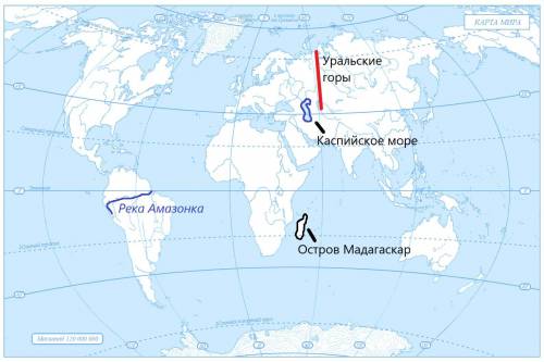 5.Нанесите географические объекты на контурную карту. Остров Мадагаскар, Каспийское море, Уральские