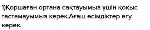 Экологиялық сауаттылық деген не? 2. Ғылым мен техника дамуының қоршаған ортаға әсері.3. Қоршаған орт