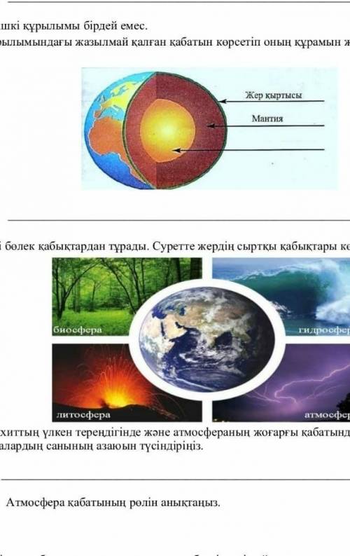 1. Жер қыртысының заттық құрамының сызбасын құрастырыңдар. Жер қыртысы қабаттарының орналасу реттілі