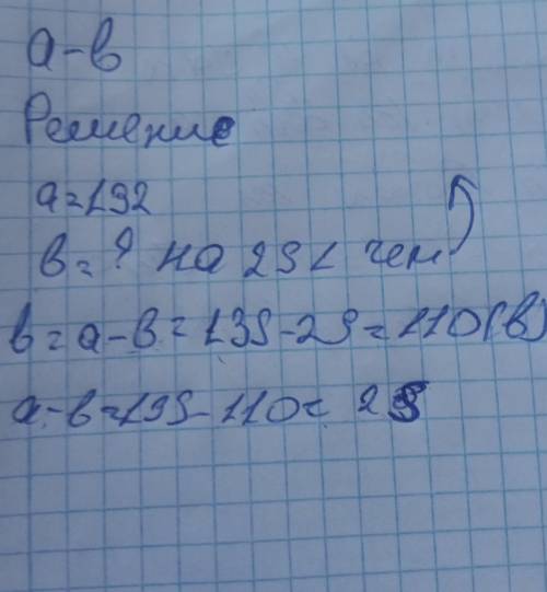 Вычисли значение выражения а-б,если а=132,а б на 25 меньше,чем а даю сегодня ​