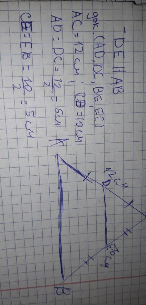 de средняя линия треугольника abc. Сторона AC=12 см, а ВС=10 см. Найдите длину сторон AD, DC, BE и C