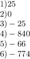 1)25 \\ 2)0 \\ 3) - 25 \\ 4) - 840 \\ 5) - 66 \\ 6) - 774