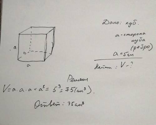 Найти объём куба ребро которого 5 см