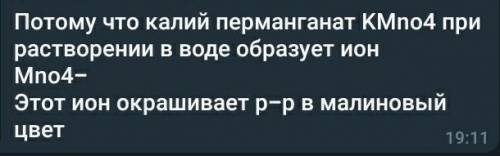 Почему раствор обычной марганцовки дезинфицирующей рану , имеет малиновый цвет ?​