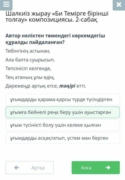 Автор неліктен төмендегі көркемдегіш құралды пайдаланған? Тебінгінің астынан,Ала балта суырысып.Тепс