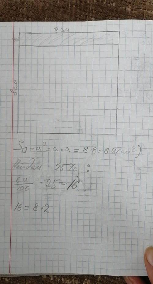 1. Начертите квадрат, сторона которого равна 8 см. По- стройте: а) прямоугольник, площадь которого с