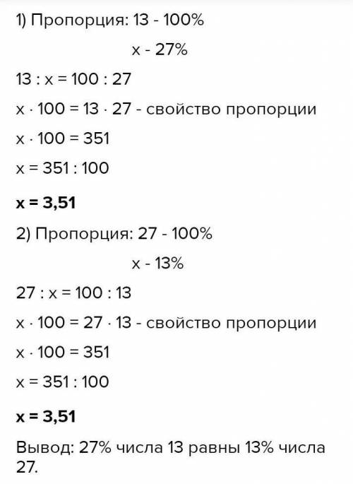 2. Докажите, что 27 % числа 13 раины 13% числа 27.