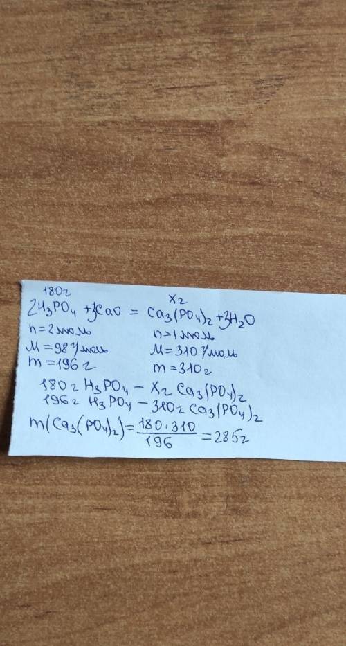 Масса фосфорной кислоты 180г Реагирует с CaO Найти массу соли