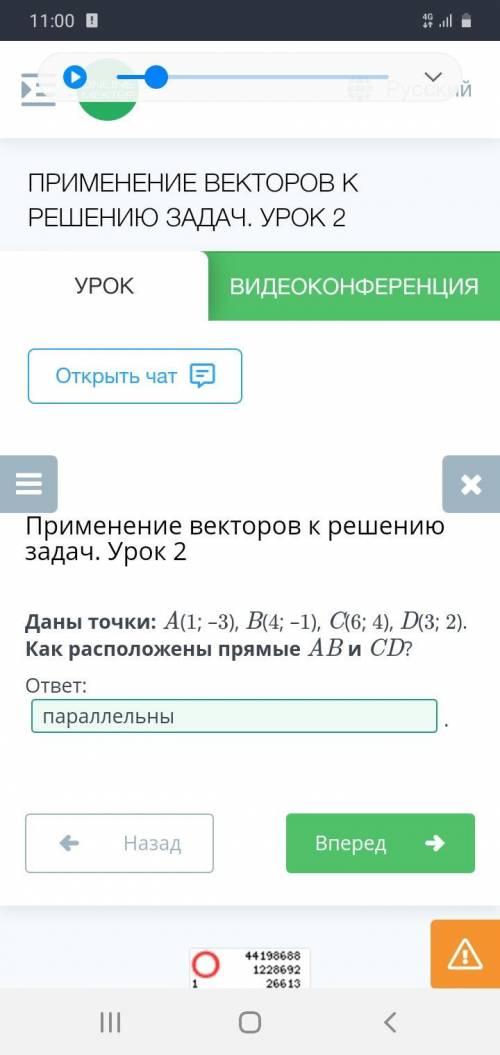 Даны точки: A(1; –3), B(4; –1), C(6; 4), D(3; 2). Как расположены прямые AB и CD?​