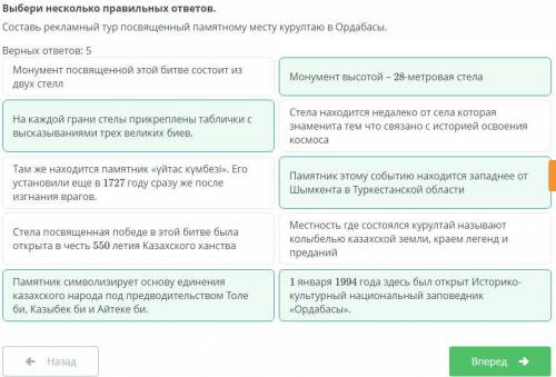 Составь рекламный тур посвященный памятному месту курултаю в Ордабасы. Верных ответов: 5Монумент выс