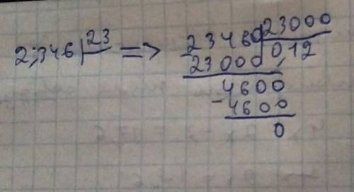 2.346 разделить на 23 столбиком(подмогните