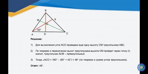 В треугольнике АВС проведены высоты АК и BD, пересекающиеся в точке О. Угол САВ %3D 42°. Найдите вел