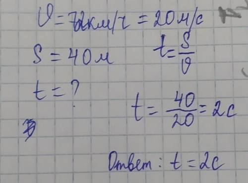 Чему будет равно время если, скорость - 72 км/ч, путь - 40 м​