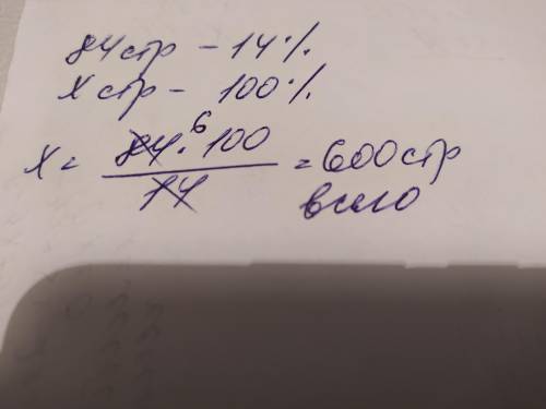 Таня прочитала 84 страницы романа что составило 14 % всех страниц. Сколько страниц в романе?