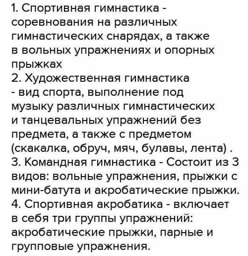 Напишите сообщение на тему виды гимнастики Желательно СВЯЗНЫМ текстом Заранее