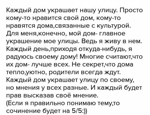 Сочинение на тему дом который украшает нашу улицу .Может быть опишите дом,в котором вы живете?Как он