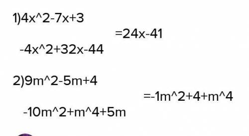 Найдите разность многочленов: 1) 4x^2-7x+3 и x^2-8x+11 2) 9m^2-5m+4 и - 10m+m^3+5 И объясните, как э
