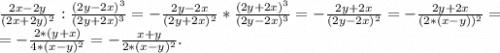 \frac{2x-2y}{(2x+2y)^2}:\frac{(2y-2x)^3}{(2y+2x)^3} = -\frac{2y-2x}{(2y+2x)^2}*\frac{(2y+2x)^3}{(2y-2x)^3}=-\frac{2y+2x}{(2y-2x)^2} =-\frac{2y+2x}{(2*(x-y))^2} =\\=-\frac{2*(y+x)}{4*(x-y)^2}=-\frac{x+y}{2*(x-y)^2}.