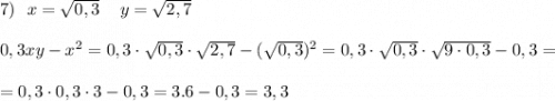 7)\ \ x=\sqrt{0,3}\ \,\ \ y=\sqrt{2,7}\\\\0,3xy-x^2=0,3\cdot \sqrt{0,3}\cdot \sqrt{2,7}- (\sqrt{0,3})^2=0,3\cdot \sqrt{0,3}\cdot \sqrt{9\cdot 0,3} -0,3=\\\\=0,3\cdot 0,3\cdot 3-0,3=3.6-0,3=3,3