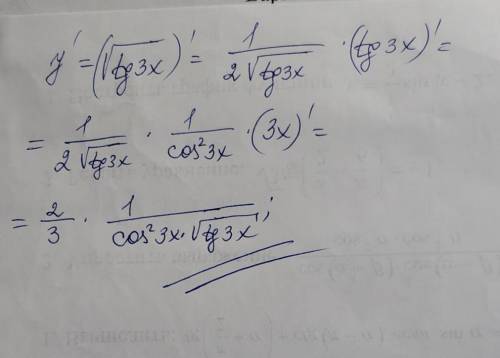 Найдите производную сложной функции: y=√tg3x (всё под корнем)