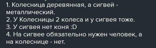 161A. Рассмотри рисунки сегвея и колесницы. класс​