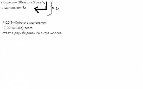 большом бидоне 20 л молока что в пять раз больше чем в маленьком Сколько молока в 2 бидонах с услови