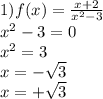 1)f(x) = \frac{x + 2}{ {x}^{2} - 3} \\ {x}^{2} - 3 = 0 \\ {x}^{2} = 3 \\ x = - \sqrt{3} \\ x = + \sqrt{3}