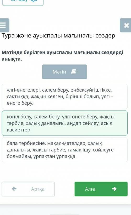 Тура және ауыспалымағыналы сөздерМәтінде қараменберілген сөздер қаймағынада берілгенінанықта.а)тура