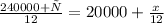 \frac{240000 + х}{12} = 20000 + \frac{x}{12}