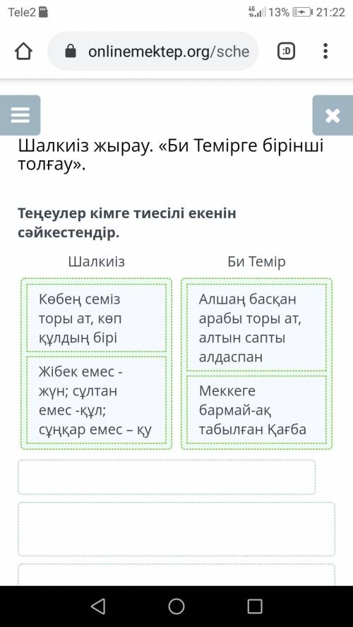 Теңеулер кімге тиесілі екенін сәйкестендір.ШалкиізБи Темір​