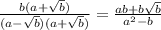 \frac{b(a+\sqrt{b})}{(a-\sqrt{b})(a+\sqrt{b})}=\frac{ab+b\sqrt{b}}{a^2-b}