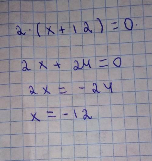 2(x+12)=0.можете тут же легко ​