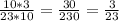 \frac{10 * 3}{23 * 10 } = \frac{30}{230} = \frac{3}{23}