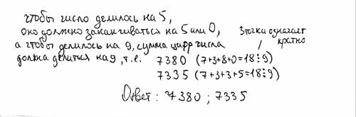 Какое число надо поставить в числе 73** вместо звездочек, чтобы полученное число делилось на 5 и на