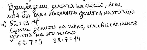 3. Не выполняя арифметические действия, покажите, что: а) произведение 52- 144 делится на 13.b) сумм