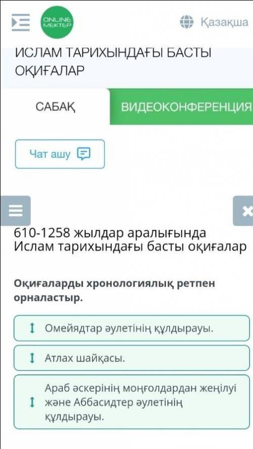 Оқиғаларды хронологиялық ретпен орналастыр.​