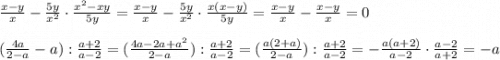 \frac{x - y}{x} - \frac{5y}{x^{2}} \cdot \frac{x^{2} - xy}{5y} = \frac{x - y}{x} - \frac{5y}{x^{2}} \cdot \frac{x(x - y)}{5y} = \frac{x - y}{x} - \frac{x - y}{x} = 0\\\\(\frac{4a}{2 - a} - a):\frac{a + 2}{a - 2} = (\frac{4a - 2a + a^{2}}{2 - a}):\frac{a + 2}{a - 2} = (\frac{a(2 + a)}{2 - a}):\frac{a + 2}{a - 2} = -\frac{a(a + 2)}{a - 2} \cdot \frac{a - 2}{a + 2} = -a\\\\