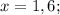 x=1,6;