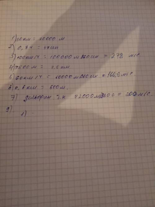 Карточка №2 Уровень А1. Переведите километры в метры, часы в секунды, км/ч в м/с, и наоборот:1. 30 к