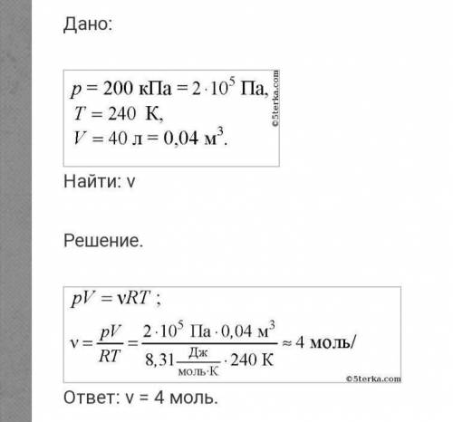 Вычислите количество вещества газа, находящегося в сосуде объёмом 40 л под давлением 200кПа при темп