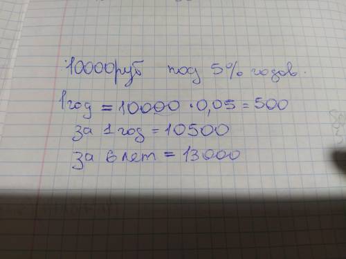 Иван положил на депозит в банке 10.000 руб под 5% годовых. Сколько будет у него на счете через 6 мес