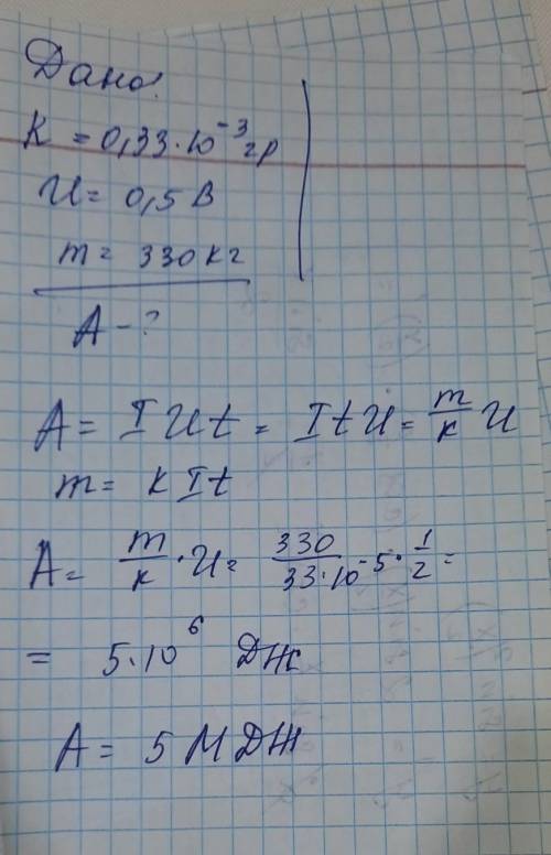 ВЫПОЛНяется 6) Какая работа электрического токаприраф инировании 330 кг меди, если напряжение в элек