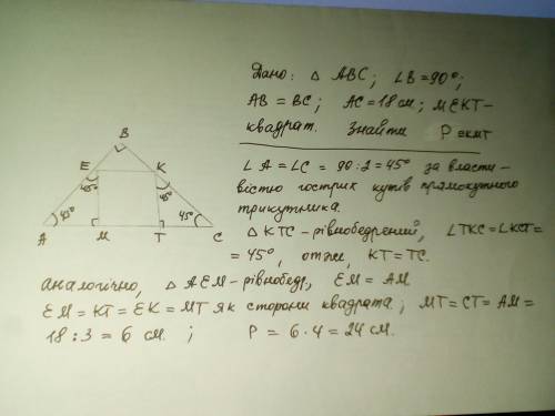 У рівнобедрений прямокутний трикутник вписано квад­рат, дві вершини якого лежать на гіпоте­нузі трик