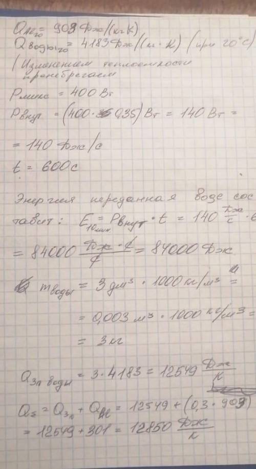 ≠В алюминиевом сосуде массой 300 г миксером перемешивают воду объемом 3 дм3, взятую при температуре