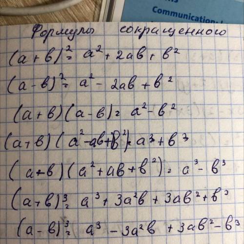 1) (a - b) (a +b) = a^ – b^; 2) (a+b)(a^-ab-b^)=a*+b*3) (a - b)(a + ab + b^) = aº – b°;4) (а+b)^=a^+