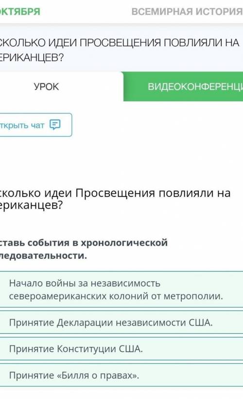 Расставьте событья в хронологической последовательности. 1 Принятие Деклорации независимости США. 2