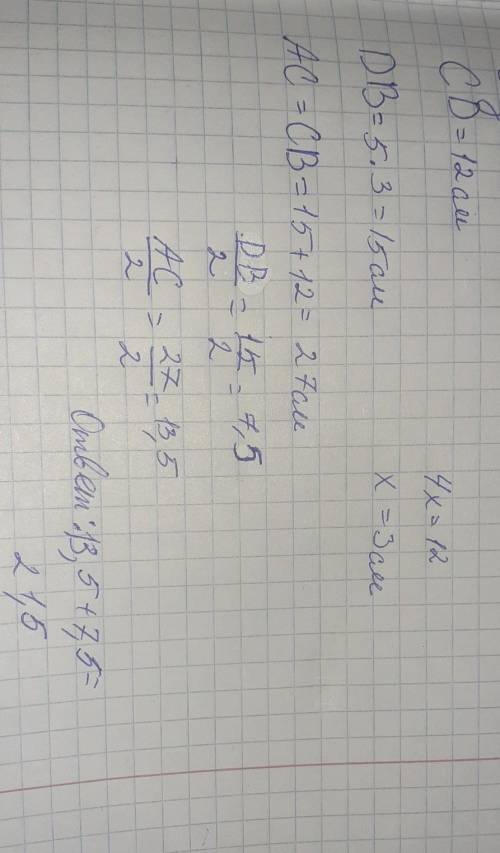 6.  На прямой отложены два равных отрезка АС и СВ. На отрезке СВ  взята точка D, которая делит его в