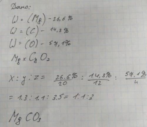 Определите формулу вещества, которое содержит 28,6% магния, 14,3% углерода и 57,1% кислорода.​